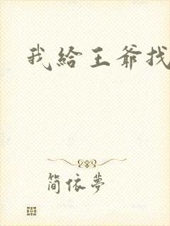 我给王爷找小三