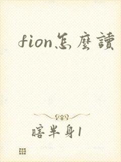 fion怎么读