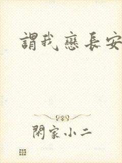 谓我恋长安