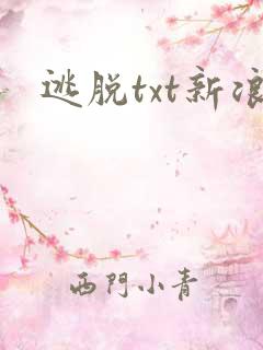 逃脱txt新浪