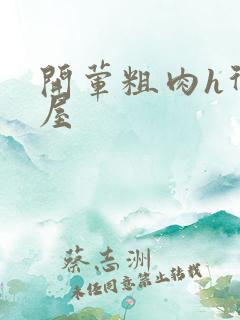 开荤粗肉h御宅屋