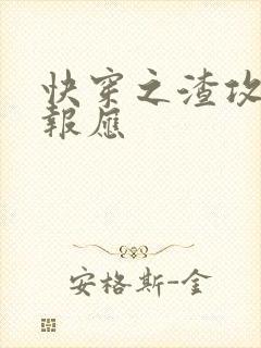 快穿之渣攻们的报应