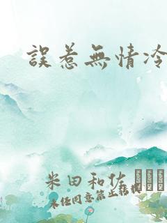 误惹无情冷总裁