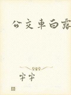 公交车白露