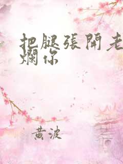 把腿张开老子臊烂你