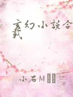 玄幻小说合集下载