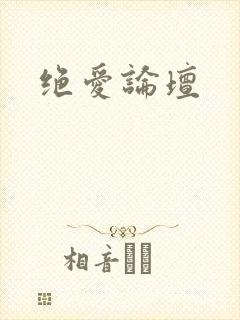 绝爱论坛