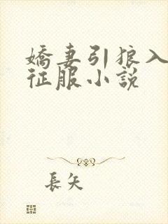 娇妻引狼入室被征服小说