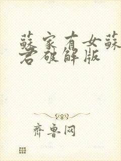 苏家有女苏杳顾君破解版
