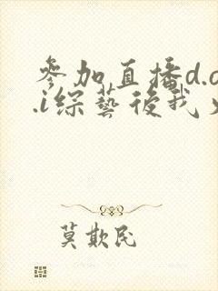 参加直播d.o.i综艺后我火了