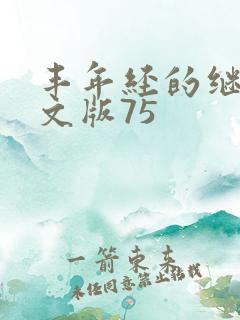 丰年经的继拇中文版75