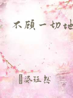 不顾一切地进入