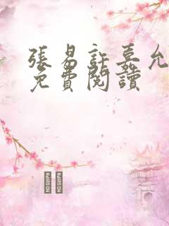 张易许嘉允全文免费阅读