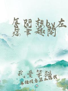 唇间想by左膝痣笔趣阁