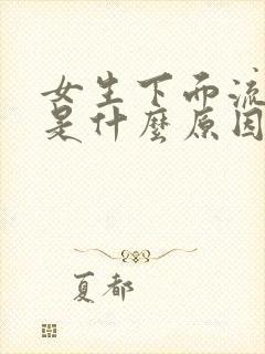 女生下面流黄水是什么原因