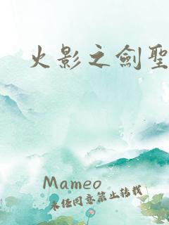 火影之剑圣纵横