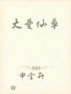 大爱仙尊