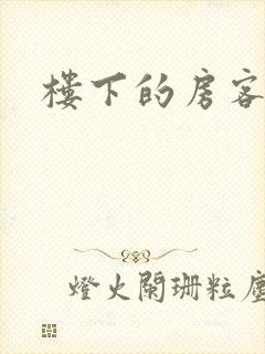 楼下的房客下载
