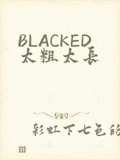 BLACKED太粗太长