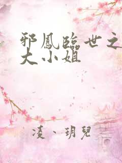 邪凤临世之逆天大小姐