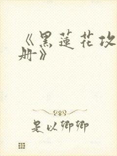 《黑莲花攻略手册》