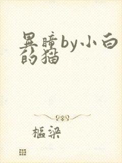 异瞳by小白龟的猫