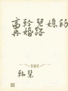 高干儿媳的艰难再婚路