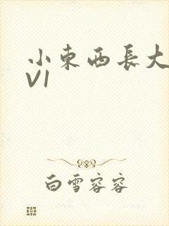 小东西长大了1V1