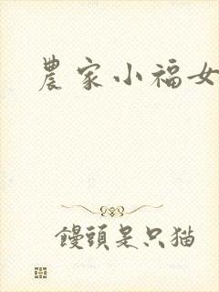 农家小福女
