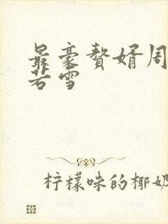 最豪赘婿周天李若雪