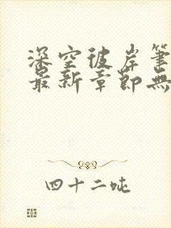 深空彼岸笔趣阁最新章节无弹窗