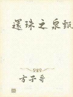 还珠之泉甄宫主