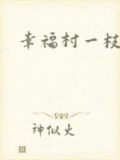 幸福村一枝独秀