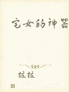 宅女的神器时代