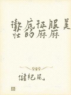 彻底征服美丽端庄的麻麻