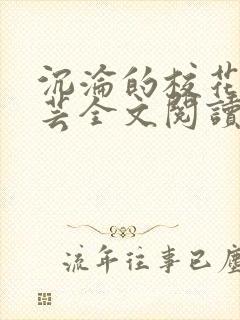 沉沦的校花赵若芸全文阅读