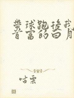 带球跑后我成了首富的白月光