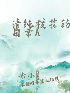 清纯校花的被肉日常h