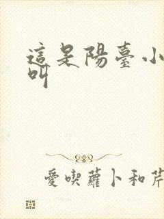 这是阳台小点声叫