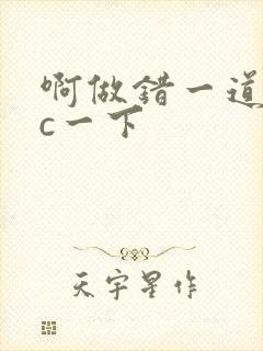 啊做错一道题就c一下