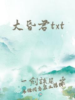 大昏君txt