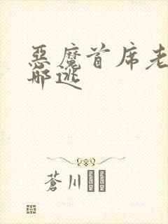 恶魔首席老婆往哪逃