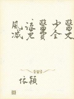 风流医少医无删减免费全文阅读