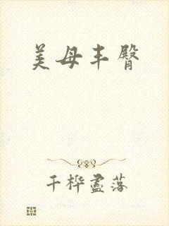 美母丰臀