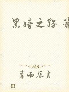 黑暗之路 萧鼎