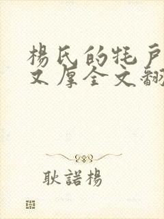 杨氏的牦户又肥又厚全文翻译