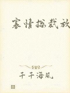 寡情总裁放开我