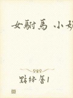 女驸马 小妮子