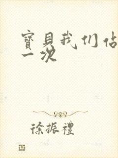 宝贝我们站着做一次