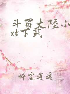 斗罗大陆小说txt下载